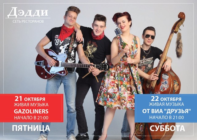 концерт Gazoliners 21 октября в Дэдди Баре, Екатеринбург