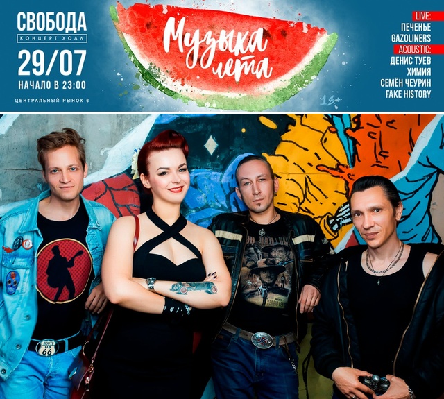 концерт группы Gazoliners 29 июля в Свободе, Екатеринбург