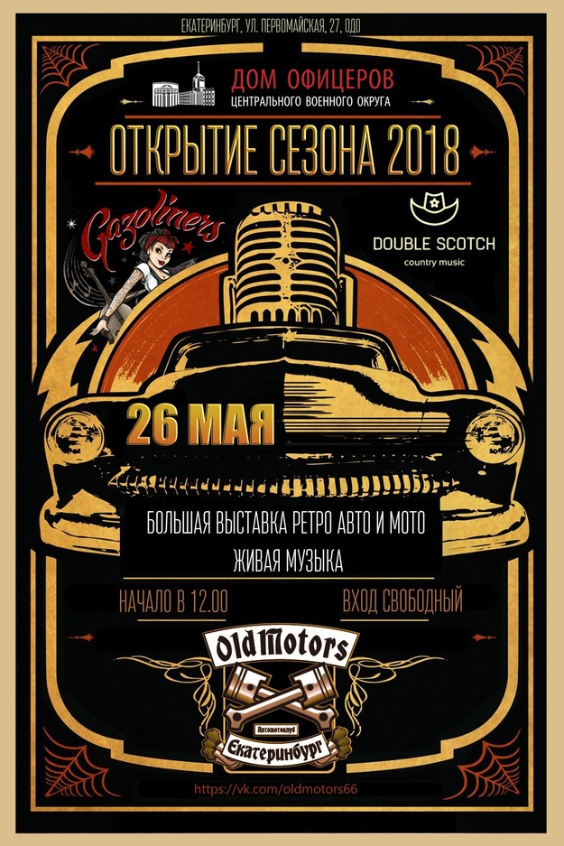 выступление музыкальной группы Gazoliners на открытии сезона автоклуба Old Motors, Екатеринбург, Первомайская 27, 26 мая 2018