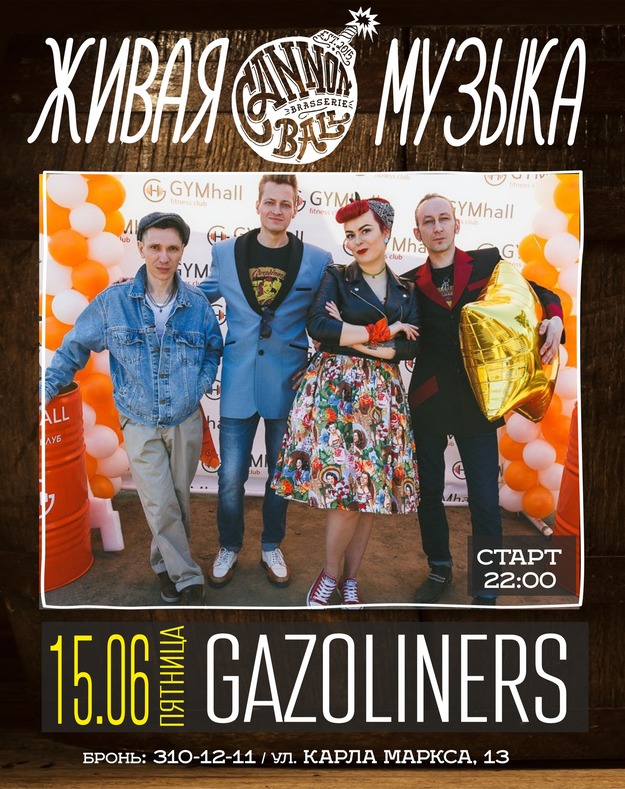 концерт Gazoliners в Cannonball Екатеринбург 15 июня 2018