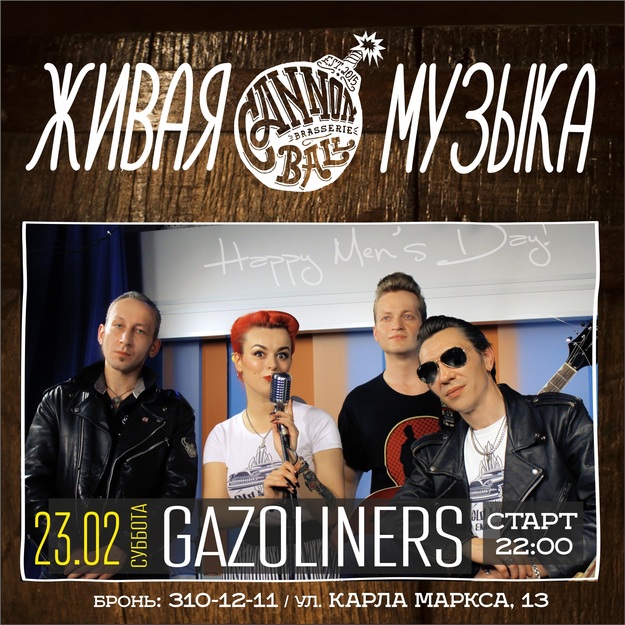 концерт Gazoliners в Cannonball Brasserie, Екатеринбург 23 февраля 2019