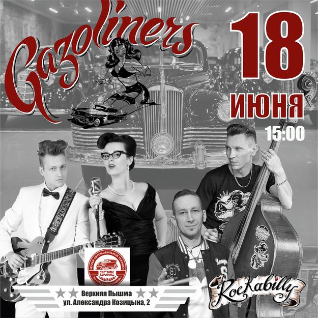 концерт Gazoliners 18 июня 2022 в Верхней Пышме